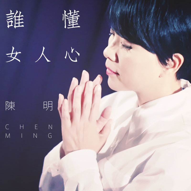陈明-《谁懂女人心》