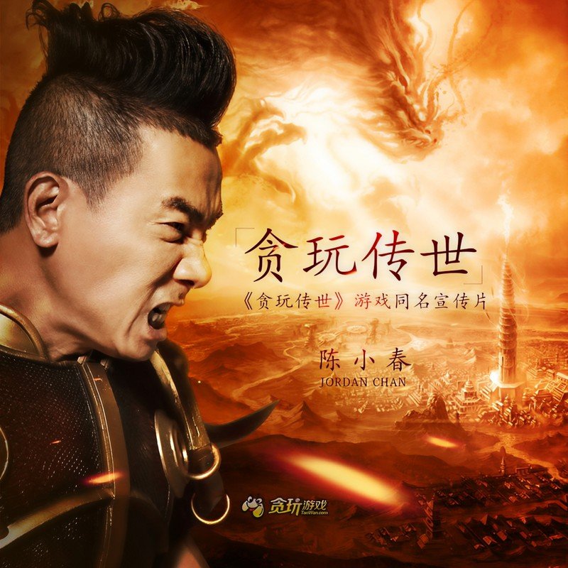 陈小春-《贪玩传世》