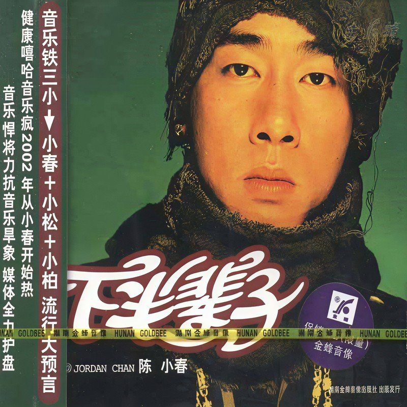 陈小春-《下半辈子》