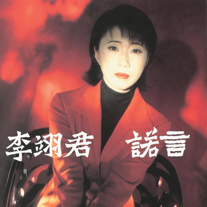 李翊君-《诺言》