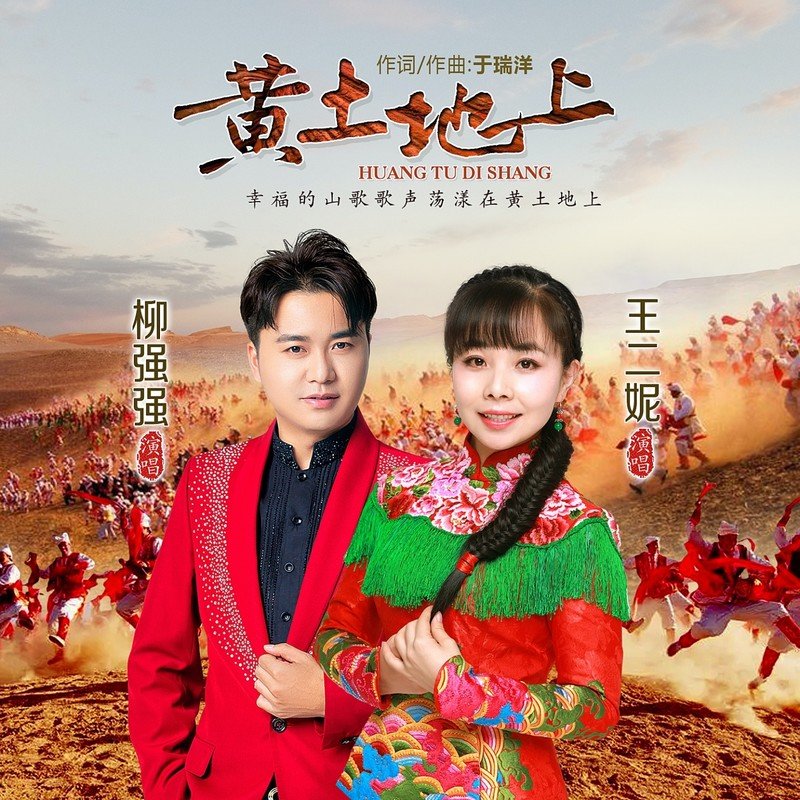王二妮-《黄土地上 (对唱版)》