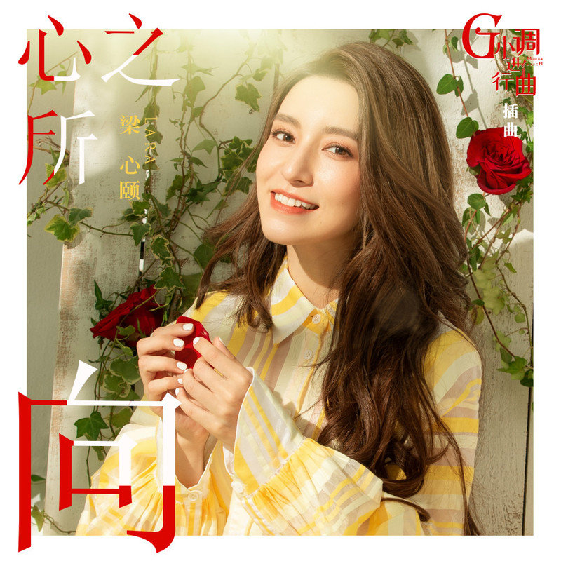 Lara梁心颐-《心之所向》