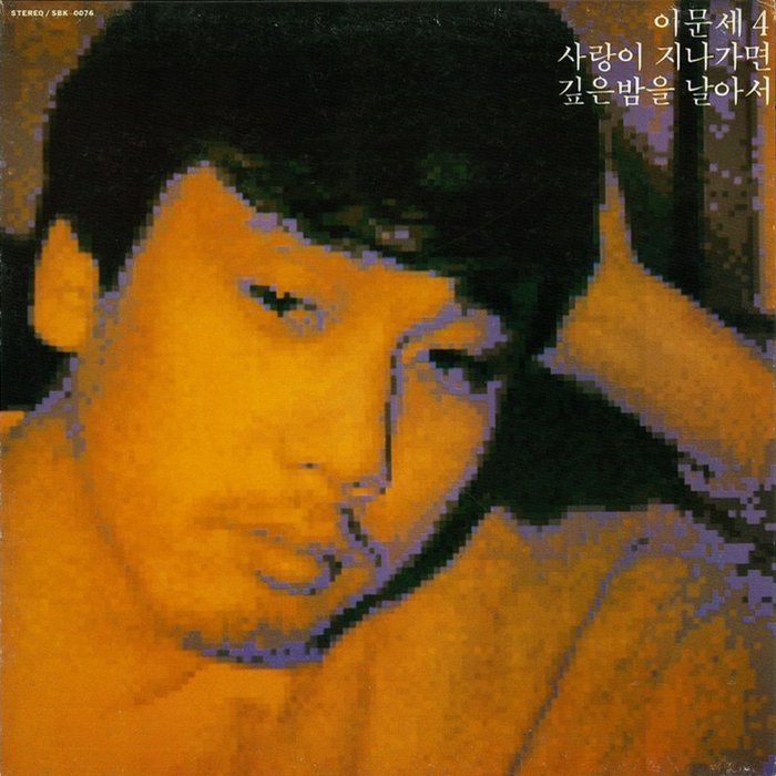 李文世-《이문세 4집 (4辑 爱情离开的话)》