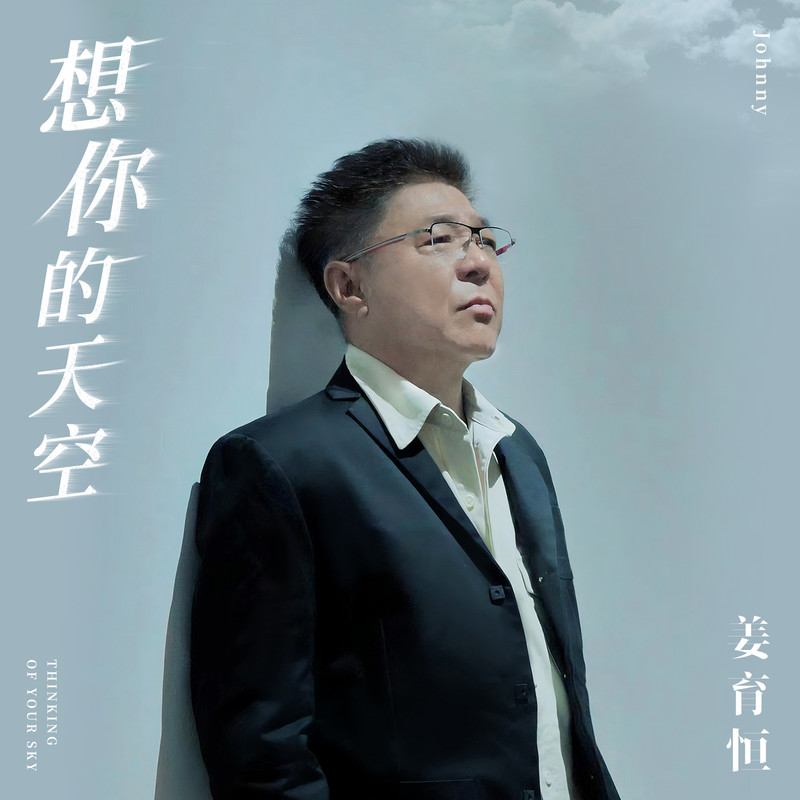 姜育恒-《想你的天空》