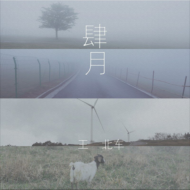王北车-《肆月》