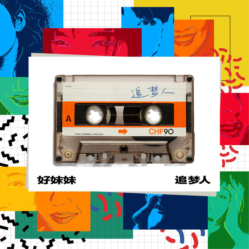 好妹妹乐队-《追梦人》