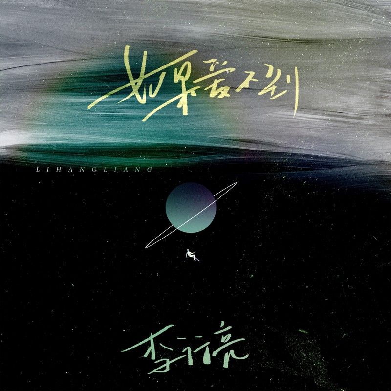 李行亮-《如果爱不到》