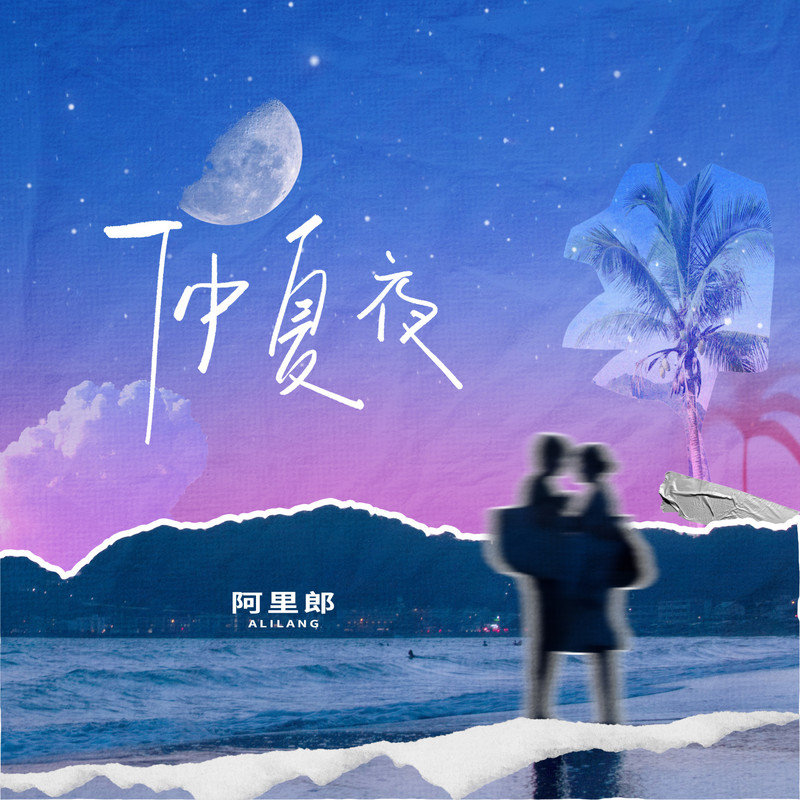 阿里郎-《仲夏夜》