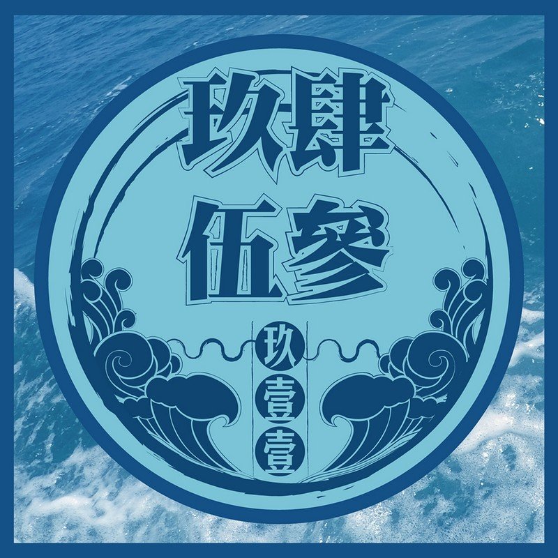 玖壹壹-《9453》