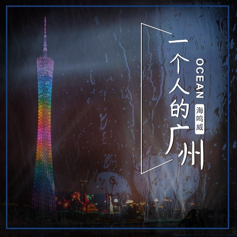 海鸣威-《一个人的广州》