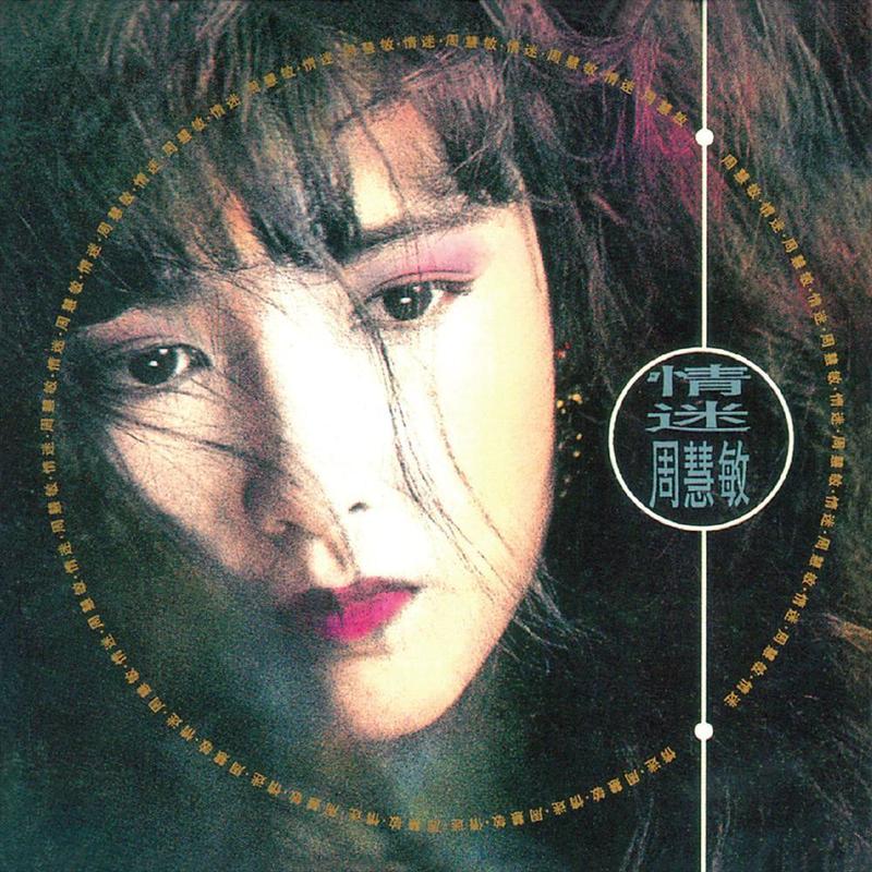 周慧敏-《情迷》