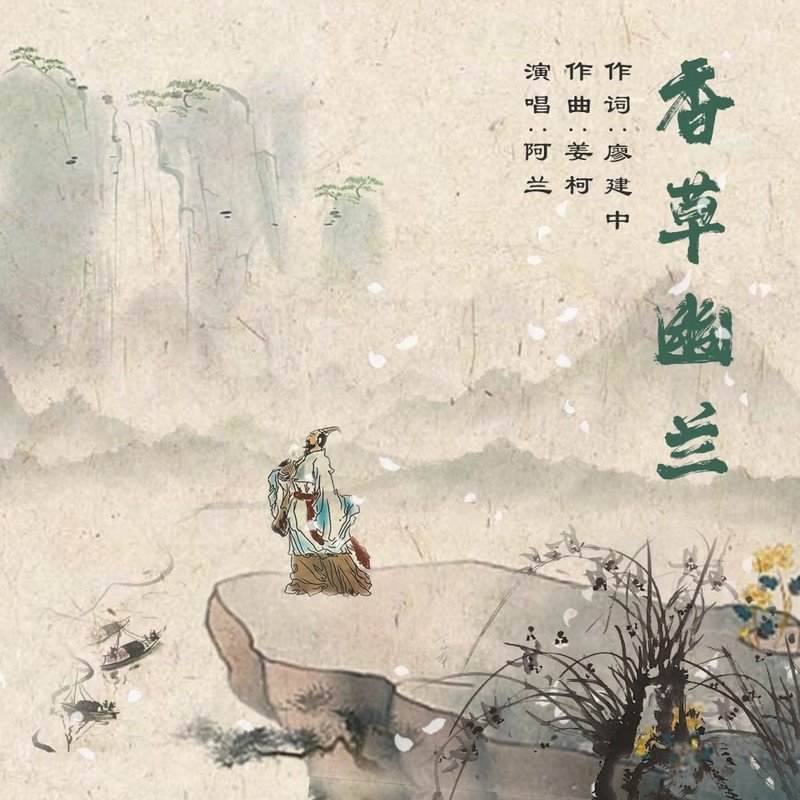 阿兰-《香草幽兰》