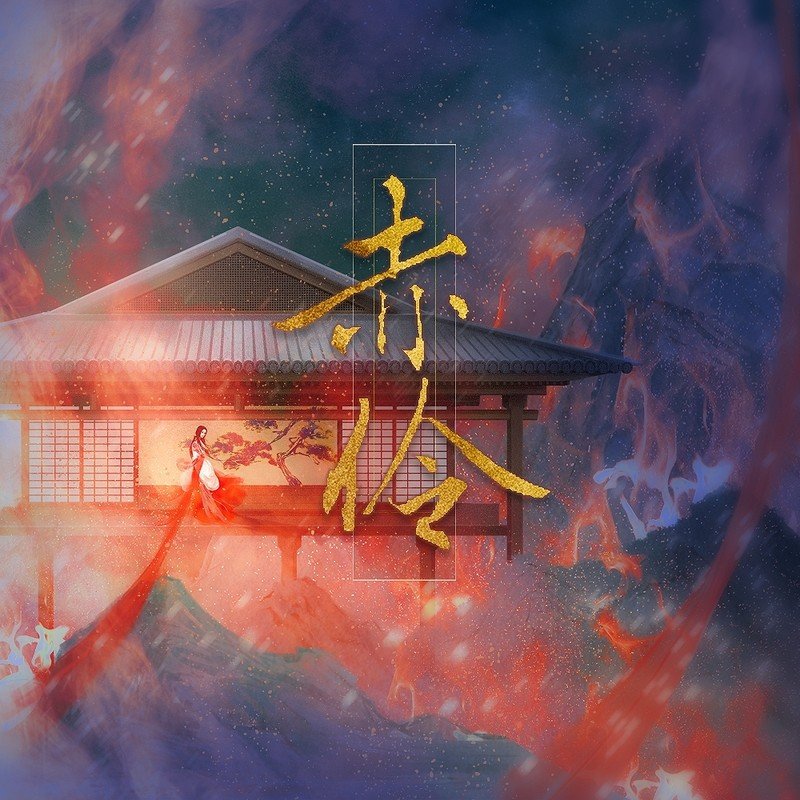 邓寓君(等什么君)-《赤伶》