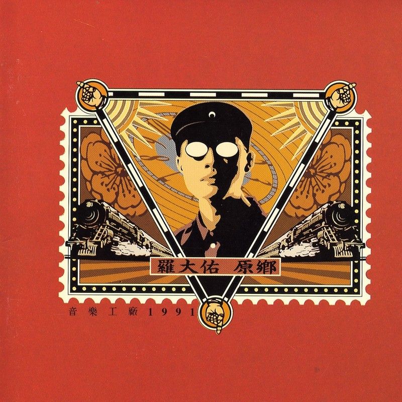 罗大佑-《原乡》