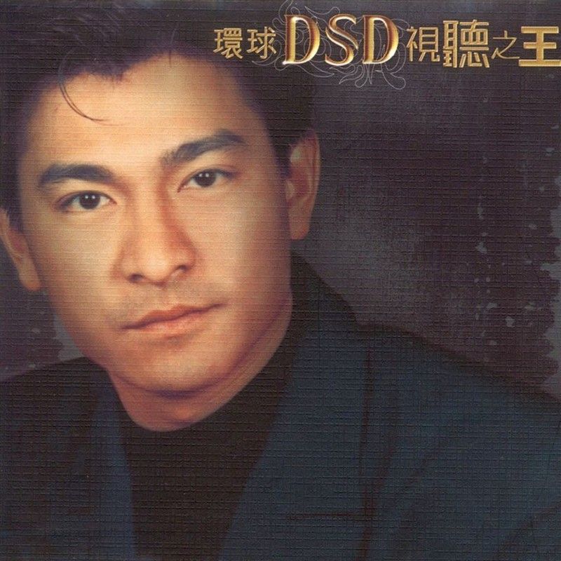 刘德华-《环球DSD视听之王：刘德华》