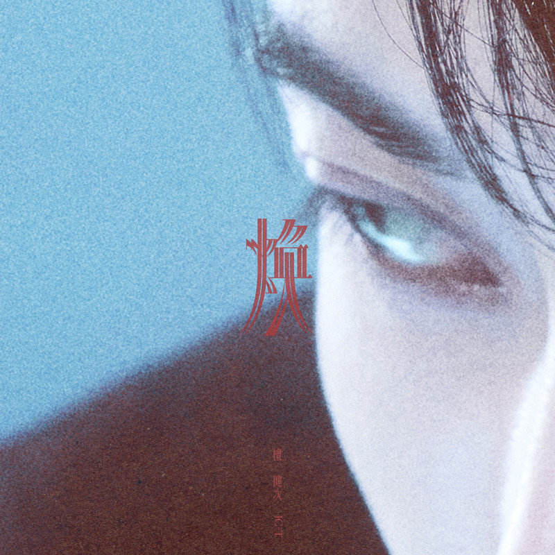 檀健次-《焕》