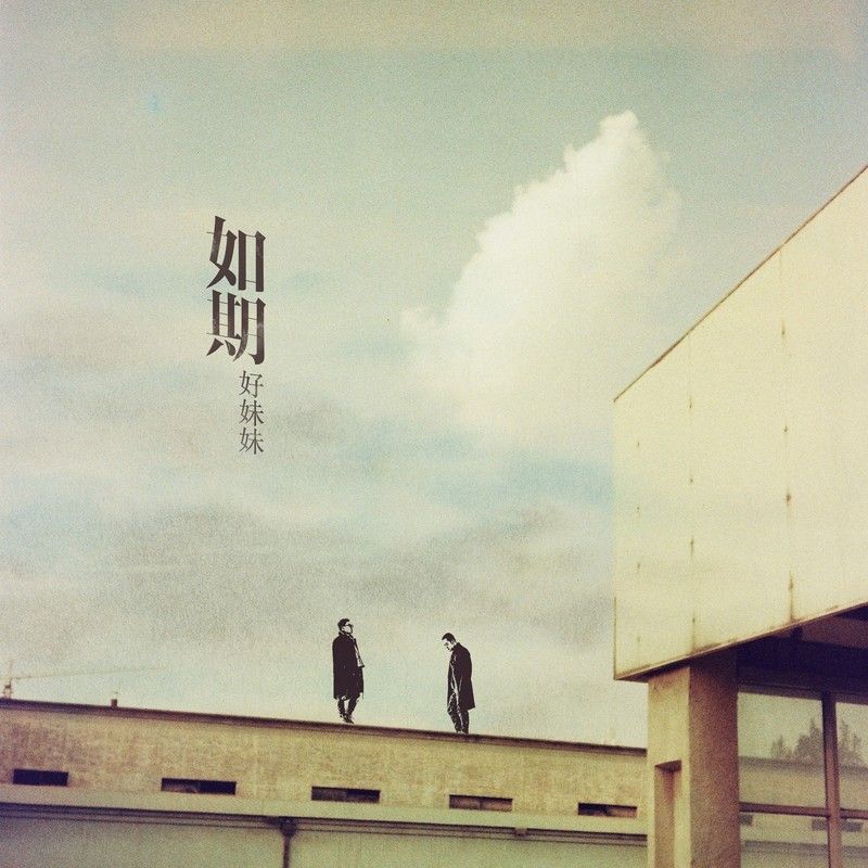 好妹妹乐队-《如期》
