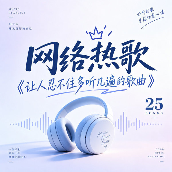 让人忍不住多听几遍的歌曲