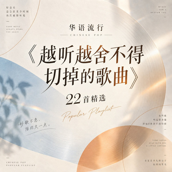 越听越舍不得切掉的歌曲