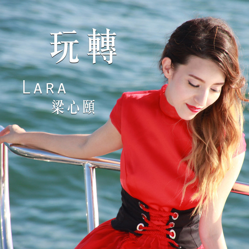 Lara梁心颐-《玩转》