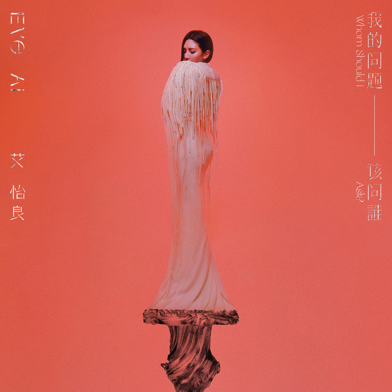 艾怡良-《我的问题该问谁》