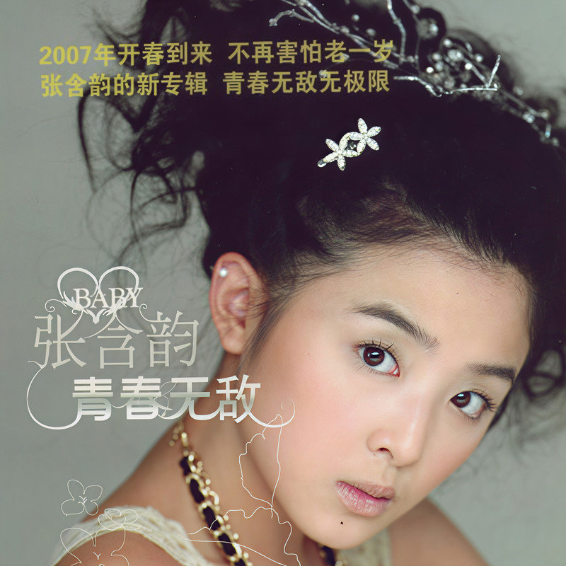 张含韵-《青春无敌》