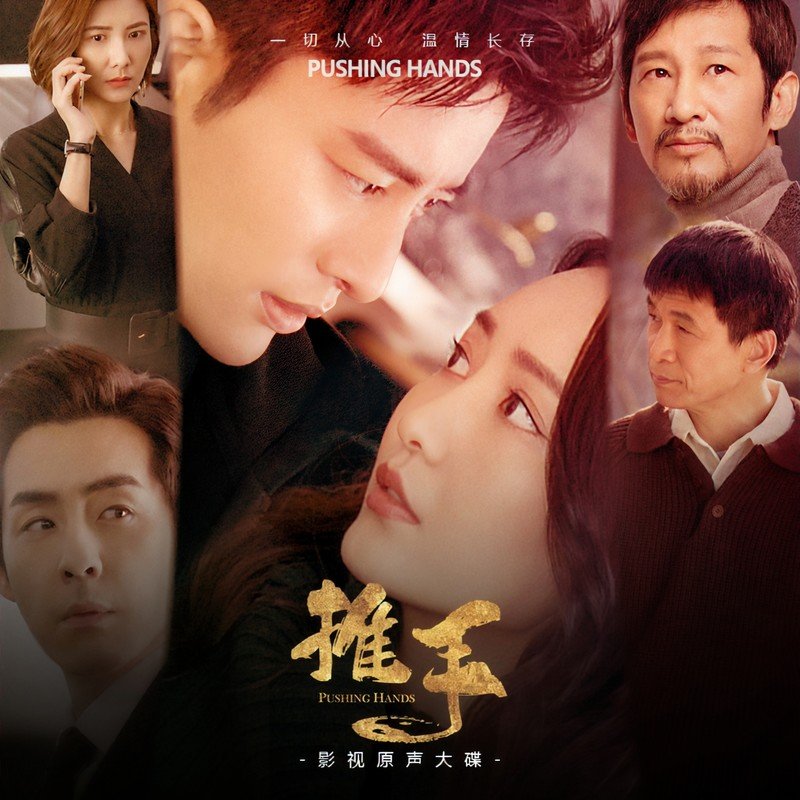 金润吉 ·《推手 影视原声大碟》