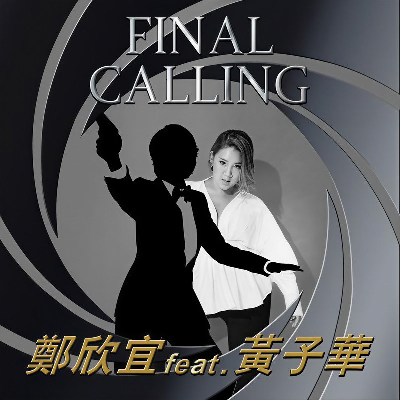 郑欣宜-《Final Calling (feat_ 黄子华)》