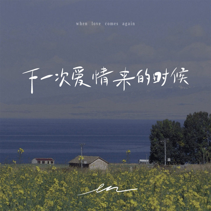 en (王翊恩)-《下一次爱情来的时候》
