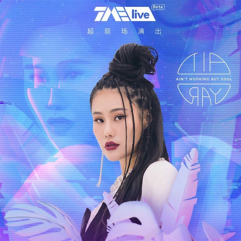 袁娅维TIA RAY-《TME live_袁娅维_Ready For Love_线上音乐会》