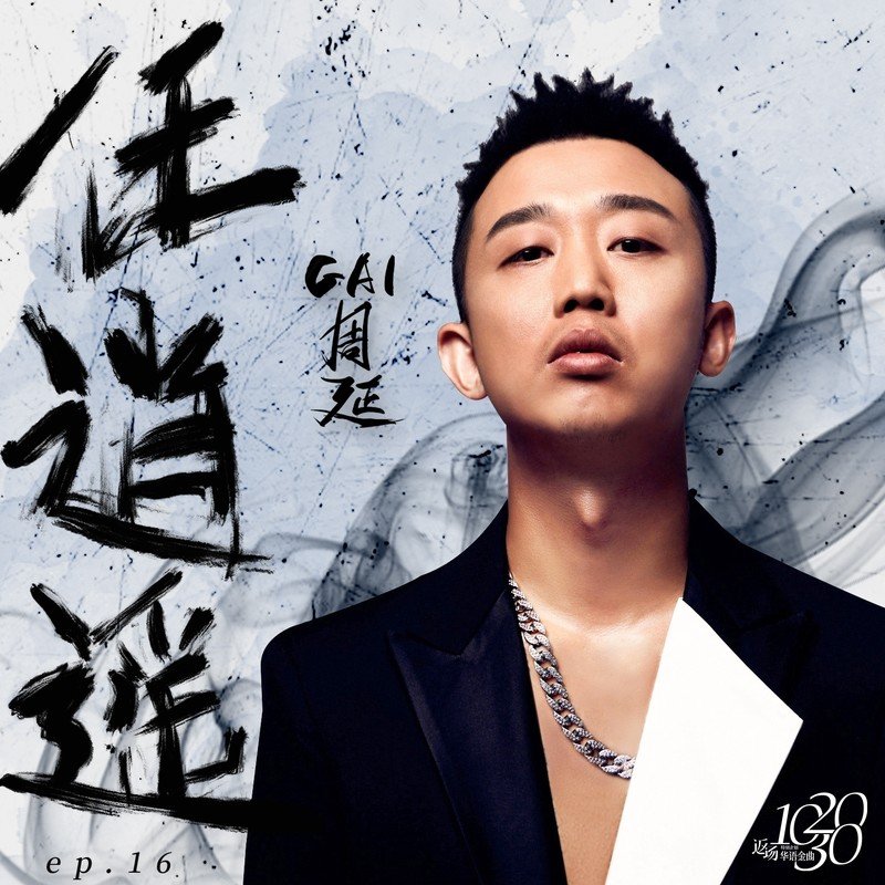 GAI周延-《任逍遥》