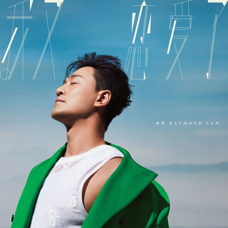 林峯-《我又恋爱了》