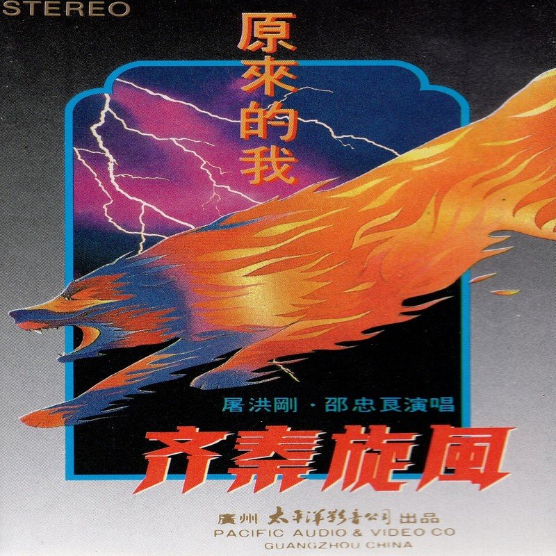 屠洪刚-《齐秦旋风 原来的我》