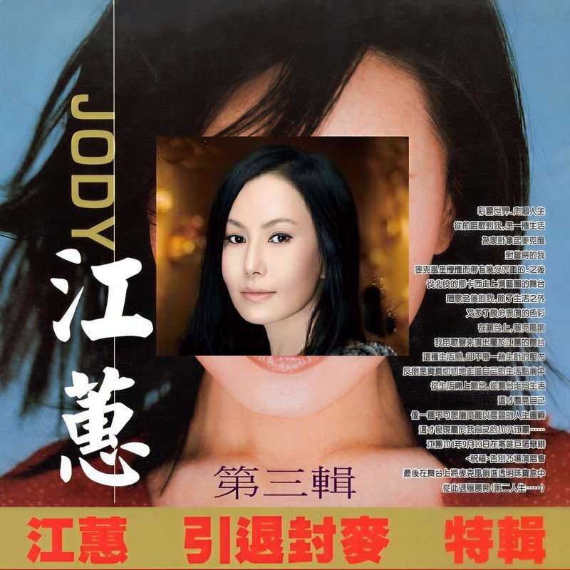 江蕙-《江蕙 引退封麦 特辑 第三辑》