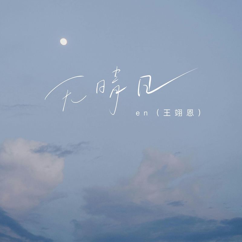 en (王翊恩)-《无晴日》