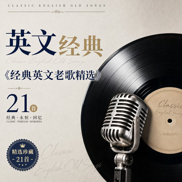 经典英文老歌精选