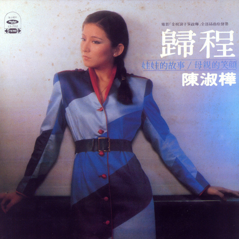 陈淑桦-《归程》