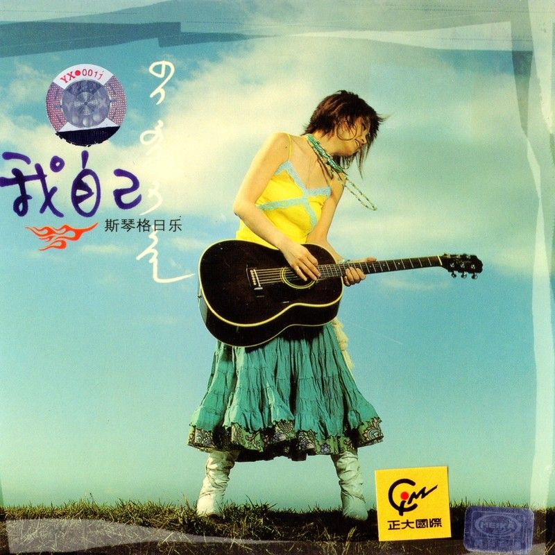 斯琴格日乐-《我自己》