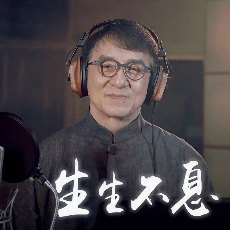 成龙-《生生不息》