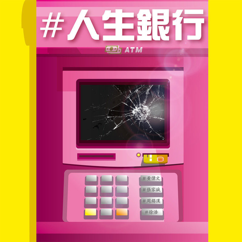 关心妍-《人生银行》