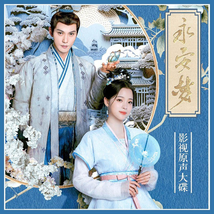 崔子格-《永安梦 影视原声大碟》