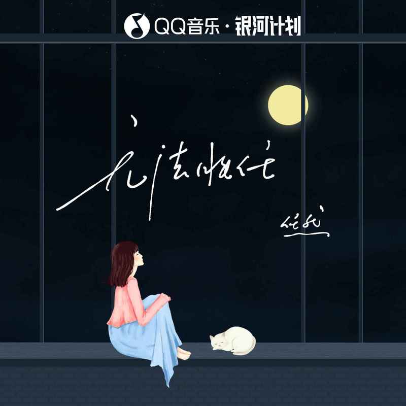 任然-《无法胜任》