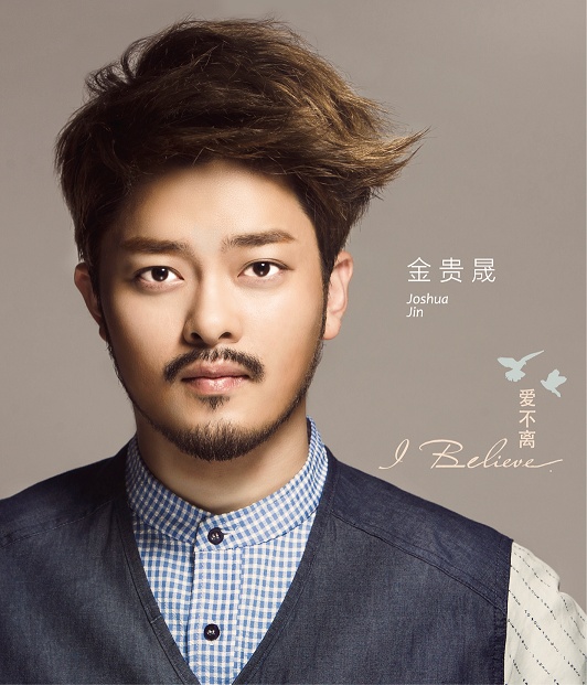 I Believe 爱不离