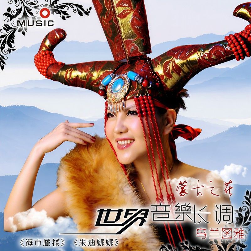 乌兰图雅-《世界音乐长调》