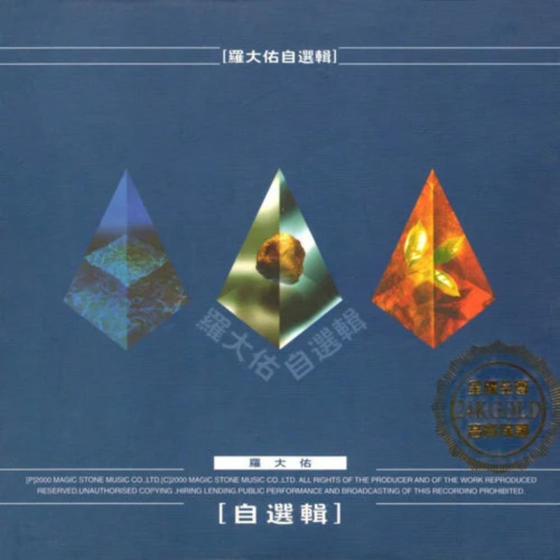 罗大佑-《罗大佑自选辑》