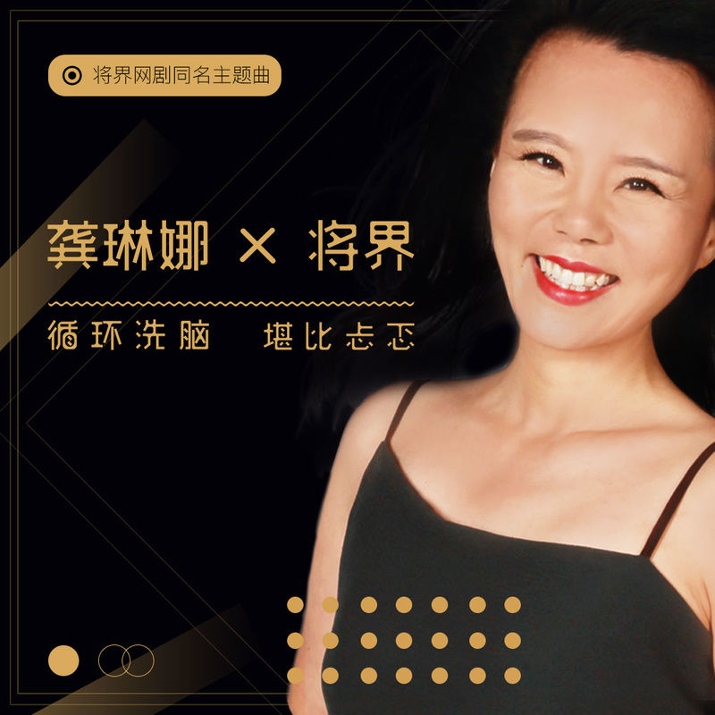 龚琳娜-《将界 影视原声带》