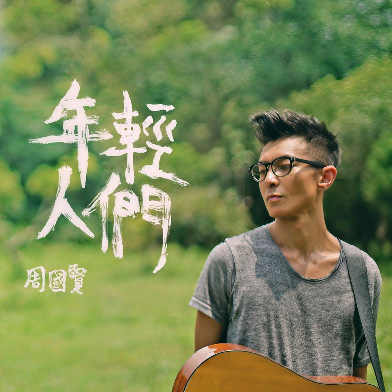 周国贤-《年轻人们》