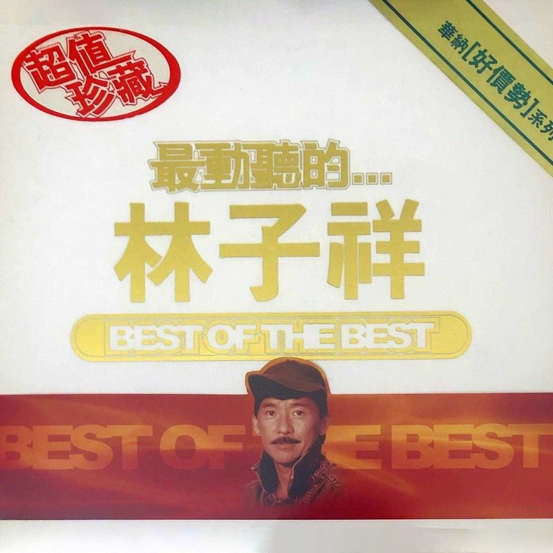 林子祥-《最动听的….林子祥》