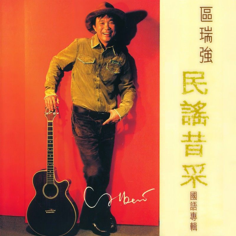 区瑞强-《区瑞强 民谣昔采 国语专辑》
