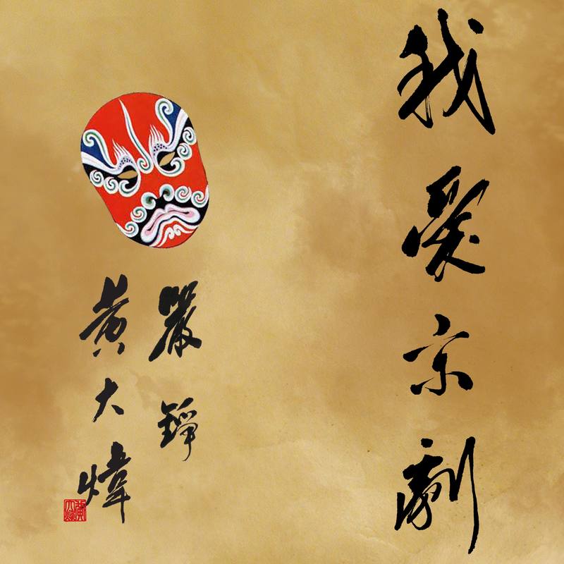 黄大炜-《我爱京剧》